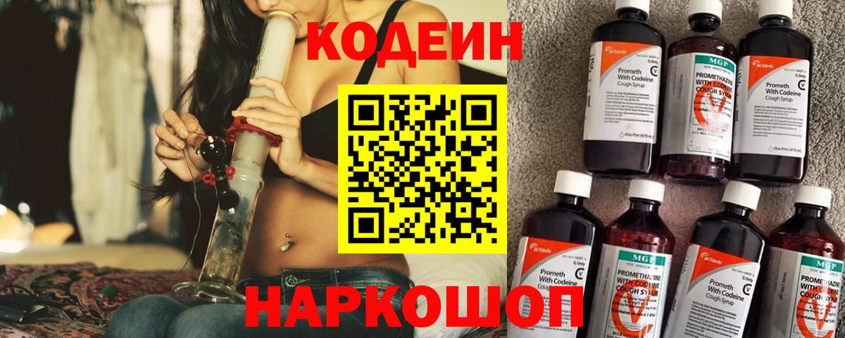 Кодеиновый сироп Lean напиток Lean (лин)  Codein Purple Drank  Вход с VPN  Торжок 