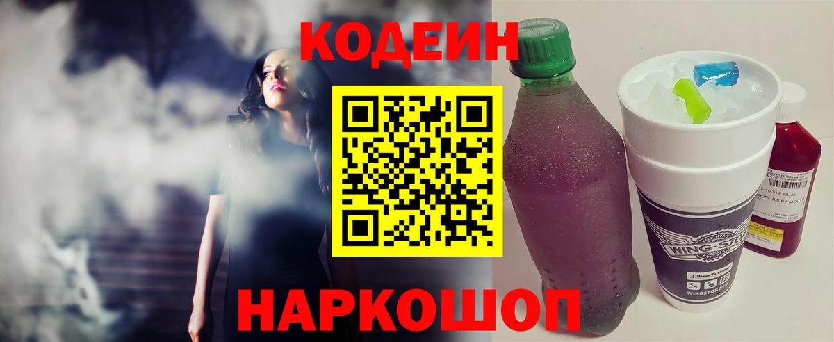 Кодеин Purple Drank Торжок