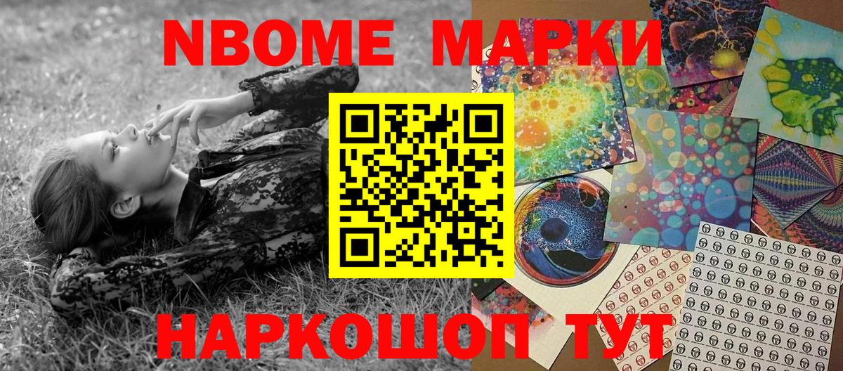 Марки NBOMe 1,8мг Торжок